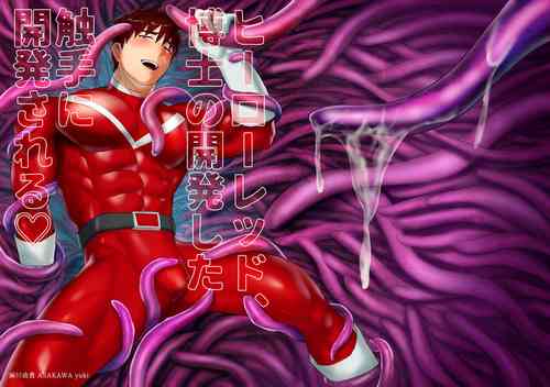 Download ヒーロー触手責め