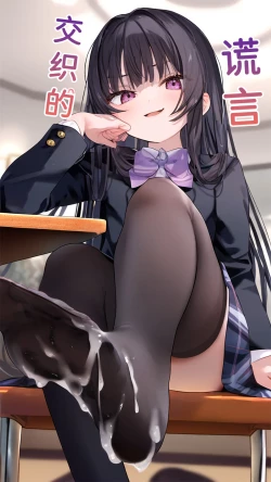 Page 1 of 【Naitong】A.7-交织的谎言