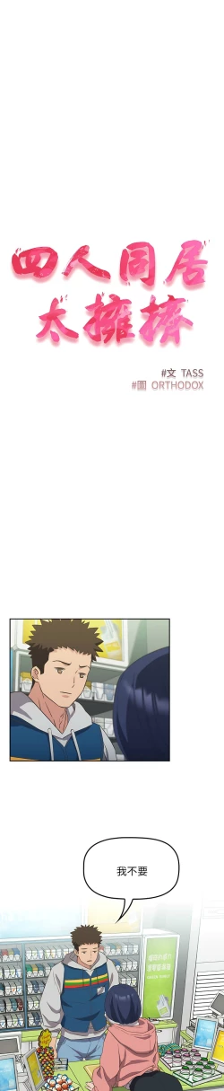 Page 238 of 四人同居太拥挤／The Four Of Us Can’T Live Together 1-24