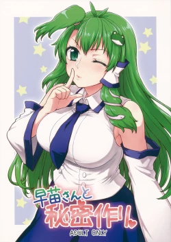 Page 1 of Sanae-san to Himitsu Zukuri | 跟早苗創出秘密