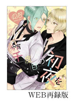 Page 1 of Koyoi sendome no shoya o