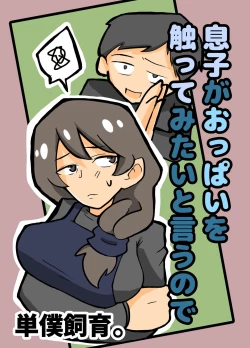 Page 1 of Musuko ga Oppai o Sawatte Mitai to Iu Node