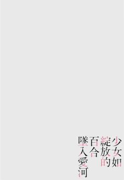 Page 193 of Shoujo wa Irozuku Yuri ni Koi o Suru | 少女如綻放的百合墜入愛河