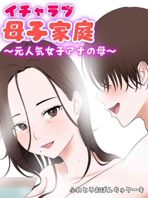 Download ityarabu bosi katei ～ moto ninki zyosi ana no haha～