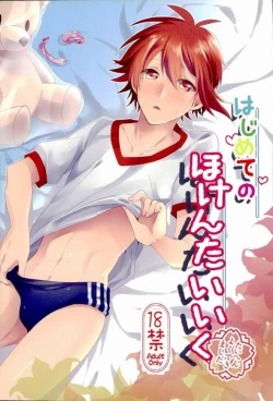 Page 1 of Hajimete no Hoken Taiiku