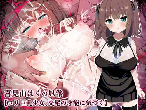 Download 【ロリ巨乳少女、交尾の才能に気づく】喜見由はくの日常