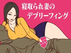 Page 1 of 寝取られ妻のデブリーフィング