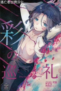 Page 1 of 彩の巡礼