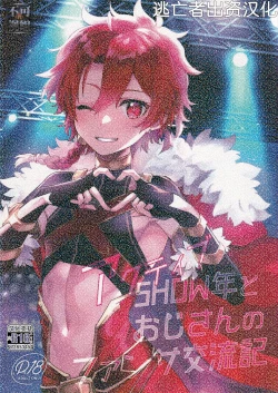 Page 1 of アクティブSHOW年とおじさんのファンサ交流記