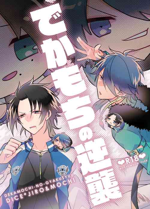 Download Dekamochi no gyakushuu