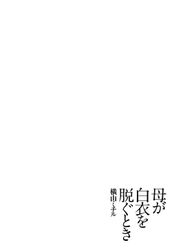 Page 55 of Haha ga Hakui o Nugu toki