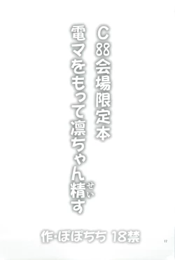 Page 17 of C88会場限定本 電マをもって凛ちゃん精す