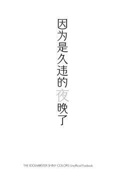 Page 2 of Hisashiburi no Yoru dakara | 因为是久违的夜晚了