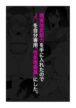 Page 1 of Genjitsu Kaihen Nouryoku o Te ni Irete, J● o Jibun Senyou "Seishori Iin" ni suru.
