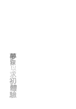 Page 184 of Akogare Hatsutaiken | 夢寐以求初體驗