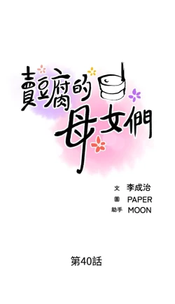 Page 4 of 卖豆腐的母女们 40-51 完结