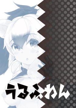 Page 16 of むちむち！アードウルフっく