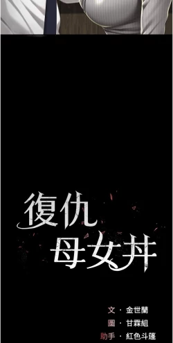 Page 156 of 复仇母女丼 37-45