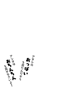 Page 16 of Atashi no Oppai o Mitandakara Anta no Ochinchin o Misenasai yo!