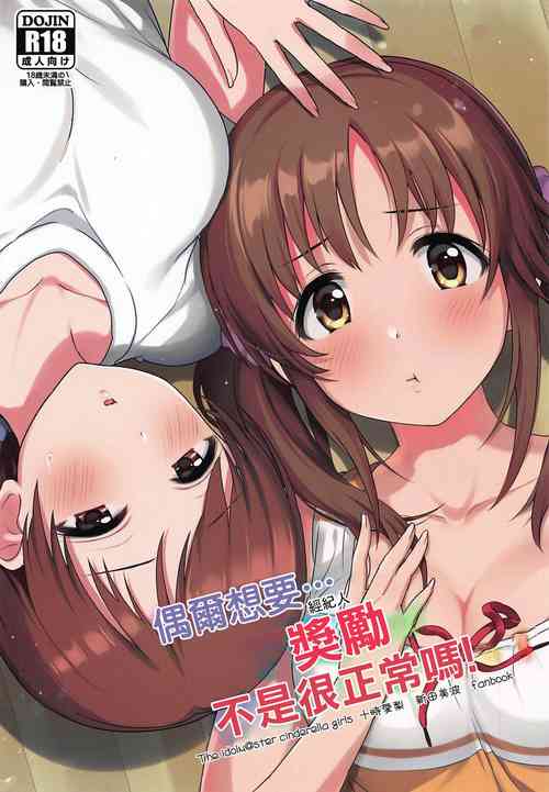 Download Tamani wa Producer-san ga Hoshiin desu | 偶爾想要…經紀人獎勵不是很正常嗎!