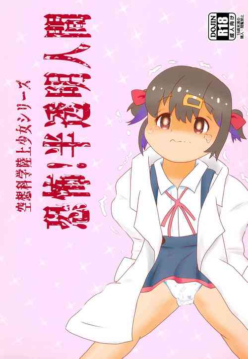 Download Kuusou Kagaku Rikujou Shoujo Series Kyoufu! Hantoumei Ningen
