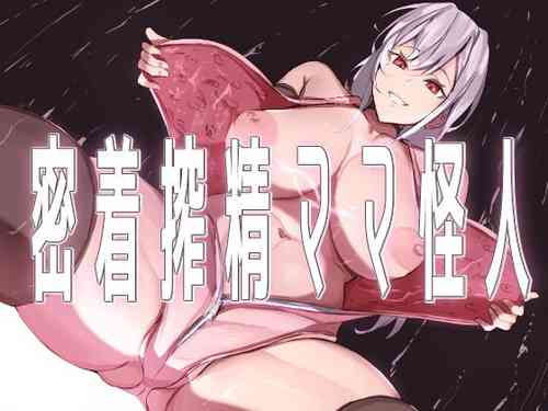 Download 密着搾精ママ怪人