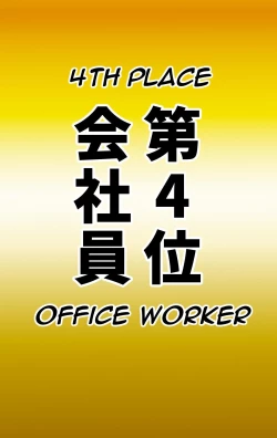 Page 33 of Naritai Shokugyou Ranking| Desired Occupation Ranking