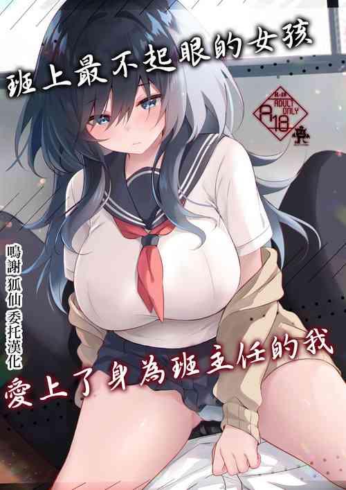 Download Class de Ichiban Jimi na Kanojo wa Tannin no Boku ni Horete Iru | 班上最不起眼的女孩愛上了身為班主任的我