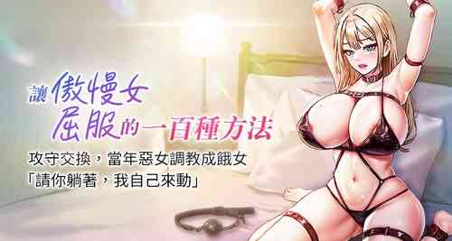 Download 让傲慢女屈服的一百种方法  | 讓傲慢女屈服的一百種方法 1-18