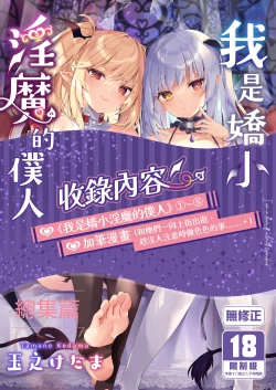 Page 1 of Boku wa Chiisana Succubus no Shimobe Soushuuhen | 我是嬌小淫魔的僕人 總集篇