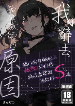 Page 1 of Dakara Boku wa Katei Kyoushi o Yameta | 我辭去家庭教師的原因