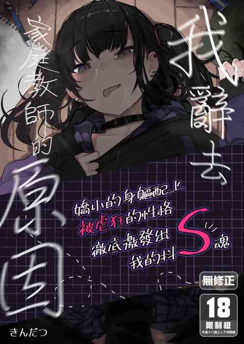 Download Dakara Boku wa Katei Kyoushi o Yameta | 我辭去家庭教師的原因