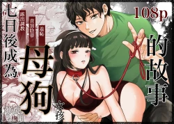 Page 1 of nanoka-go ni meinu ni naru on'nanoko no hanashi｜七日后成为母狗的女孩的故事