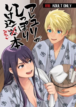 Page 1 of フレユリがしっぽりしけ込みたい本