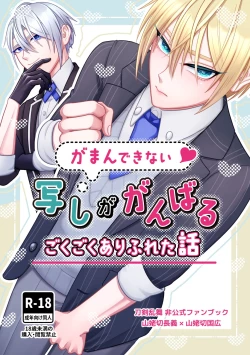 Page 1 of Gaman dekinai utsushi ga ganbaru gokugoku arifureta hanashi