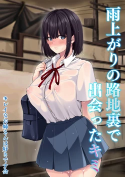 Page 1 of 雨上がりの路地裏で出会ったキミ