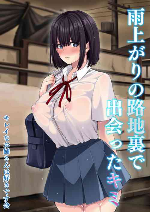 Download 雨上がりの路地裏で出会ったキミ