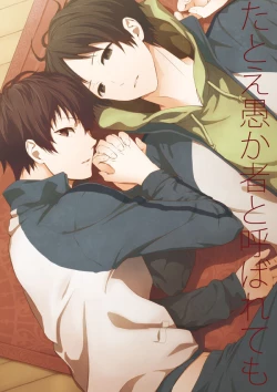 Page 1 of たとえ愚か者と呼ばれても