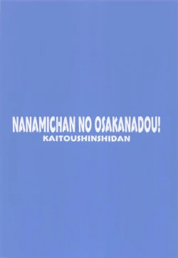 Page 18 of 七海ちゃんのお魚道!