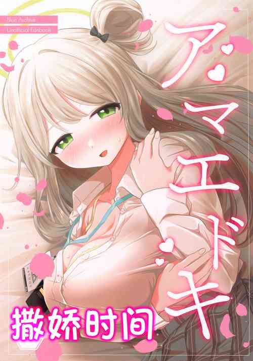 Download Amaedoki | 撒娇时间