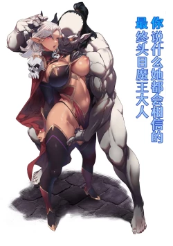 Page 1 of 何を言っても信じちゃうラスボス魔王さま