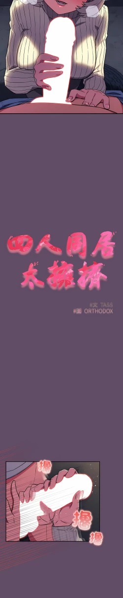 Page 292 of 四人同居太拥挤／The Four Of Us Can’T Live Together 1-26