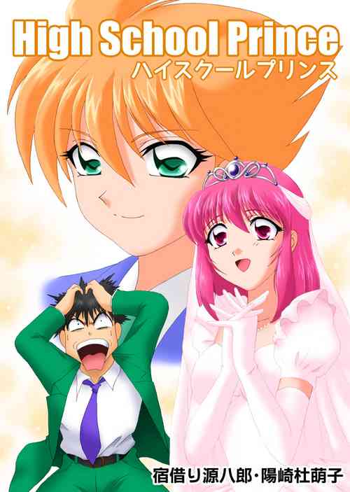 Download ハイスクールプリンス