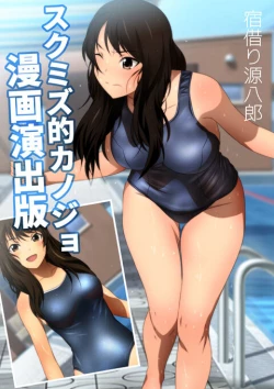 Page 3 of スクミズ 漫画演出版