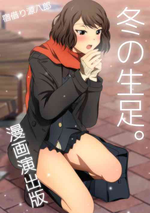 Download 冬の生足。漫画演出版