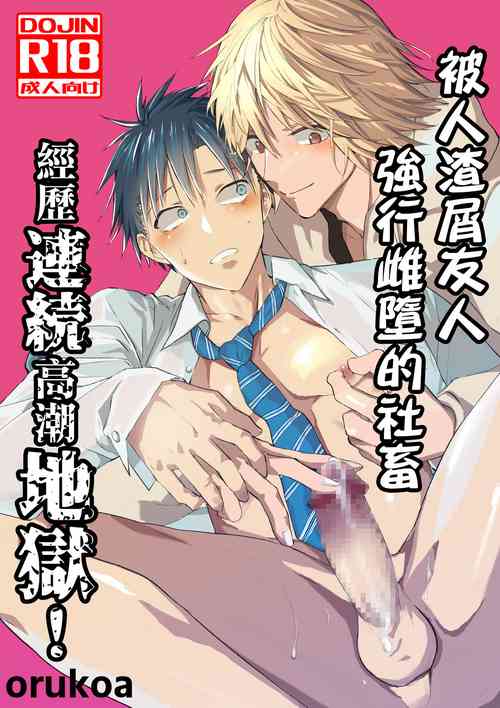 Download Kuzu de Kasuna tomodachi ni mesu ochi sase rareta shachiku no renzoku ikijigoku! | 被人渣屑友人强行雌堕的社畜经历连续高潮地狱！