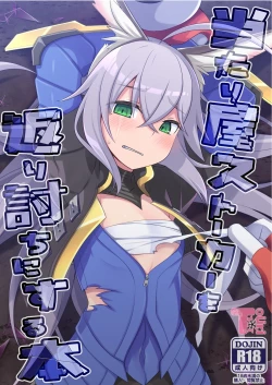 Page 1 of 当たり屋ストーカーを返り討ちにする本