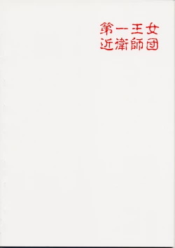 Page 28 of Dai Ichi Oujo Konoeshidan - The First Royal Princess Of Guards Division