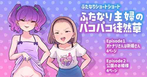 Download Futanari Shufu no Pakopako Tsurezuregusa