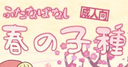 Page 1 of Futayuri - Futanabanashi "Haru no Kodane" 24P